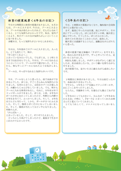 体育の授業風景＜4年生の日記＞ ＜5年生の日記＞