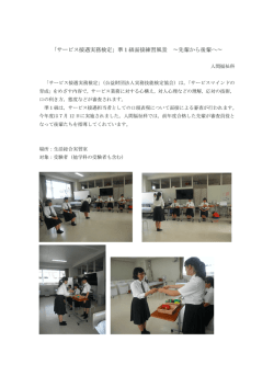 「サービス接遇実務検定」準1級面接練習風景 ∼先輩から後輩へ∼