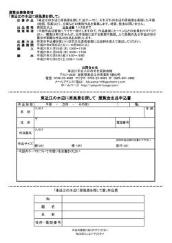 東近江の水辺に原風景を探して 展覧会出品申込書