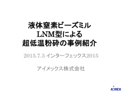 液体窒素ビーズミル LNM型による 超低温粉砕の事例紹介