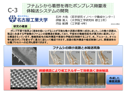 フナムシから着想を得たポンプレス微量液 体輸送システムの開発
