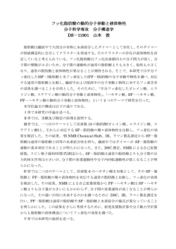 フッ化脂肪酸の動的分子挙動と液体物性 分子科学専攻 分子構造学 DS