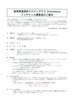 島津高速液体クロマ トグラフ Pr。minence