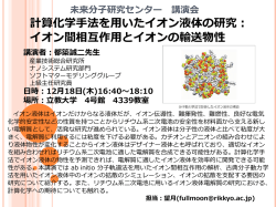 計算化学手法を用いたイオン液体の研究