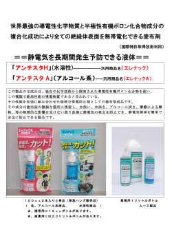＝＝静電気を長期間発生予防できる液体＝＝
