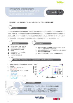 ISO14698-1 による液体サイクロン方式エアサンプラーの適格性検証