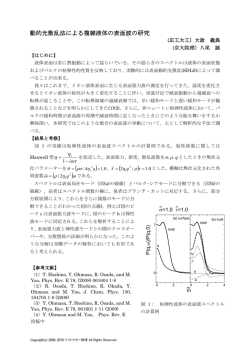 動的光散乱法による複雑液体の表面波の研究 &omega; ~