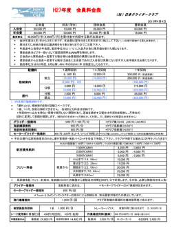 H27年度 会員料金表 - 日本グライダークラブ