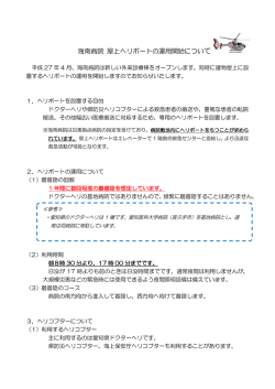 屋上ヘリポートの運用開始についてのお知らせ