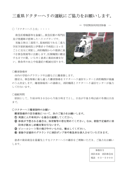 三重県ドクターヘリの運航にご協力をお願いします。
