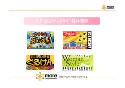 モアコミポイントサイト媒体資料