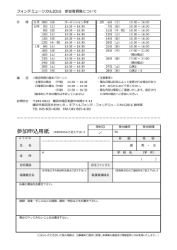 フォンテミュージカル2016 参加申込用紙