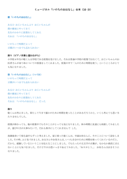 ミュージカル「いのちのおはなし ミュージカル「いのちのおはなし」台本（10