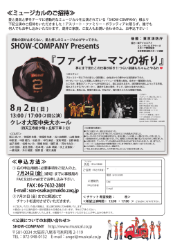 SHOW-COMPANY Presents 『ファイヤーマンの祈り』
