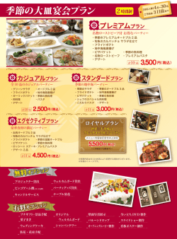 季節の大皿宴会プラン