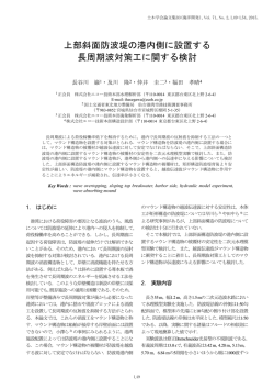 上部斜面防波堤の港内側に設置する 長周期波対策工に関する - J