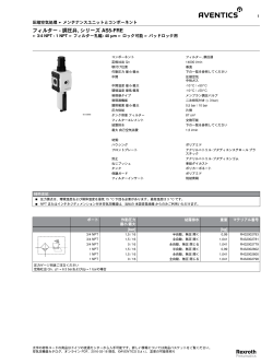 フィルター - 調圧弁, シリーズ AS5-FRE