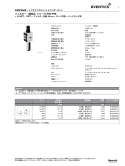 フィルター - 調圧弁, シリーズ AS5-FRE