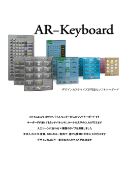 AR-Keyboard はタッチパネルモニター対応のソフトキーボードです