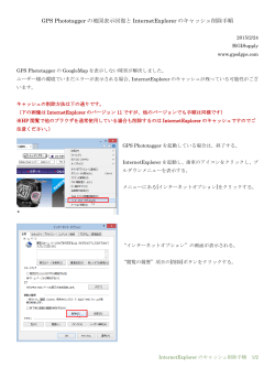 「InternetExplorerのキャッシュ手順書」(PDF 294KB)