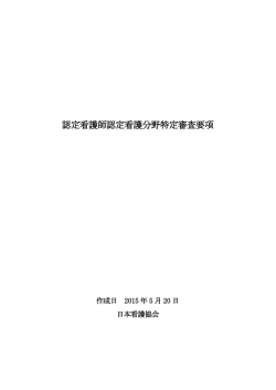 認定看護師認定看護分野特定審査要項