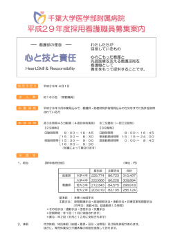 H29年度募集案内 - 千葉大学医学部附属病院 看護部
