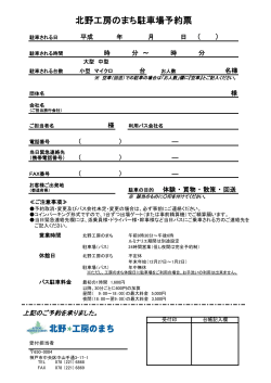 北野工房のまち駐車場予約票