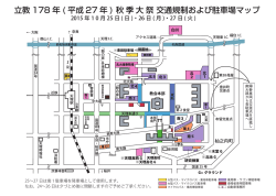 立教 178 年 ( 平成 27 年 ) 秋季大祭 交通規制および駐車場マップ