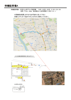 待機駐車場A