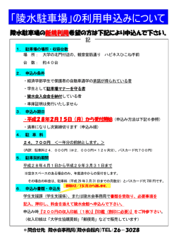 「陵水駐車場」の利用申込みについて