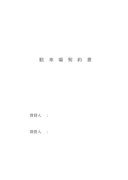 駐車場契約書