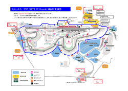 8/8～8/9 2015 SUPER GT Round4 場内駐車場図