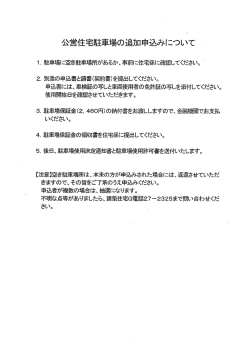 公営住宅駐車場の追加申込みについて