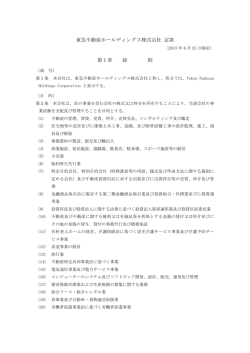 東急不動産ホールディングス株式会社 定款