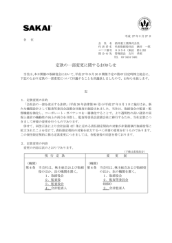定款の一部変更に関するお知らせ