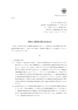 定款の一部変更に関するお知らせ