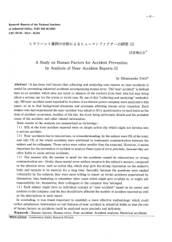 ヒヤリハッ ト事例」の分析によるヒューマンファクターの研究 (ー)