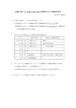 台風6号により5月13日（水）が休校となった場合の対応