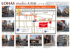 JR大宮駅東口より LOHAS studio 大宮店までのルート (PDF:約215KB)