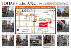 JR大宮駅東口より LOHAS studio 大宮店までのルート (PDF:約215KB)