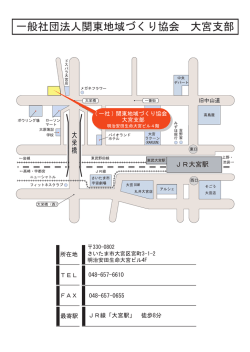 一般社団法人関東地域づくり協会 大宮支部