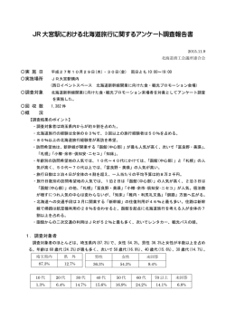 JR大宮駅におけて北海道旅行に関するアンケート調査を実施しました。