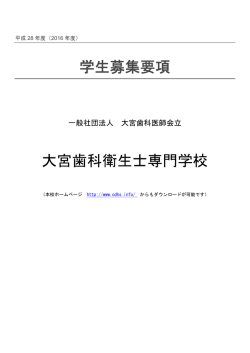 学生募集要項 大宮歯科衛生士専門学校