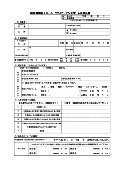 特別養護老人ホーム ウエルガーデン大宮 入居申込書