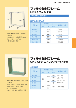 フィルタ取付フレーム・取付金具
