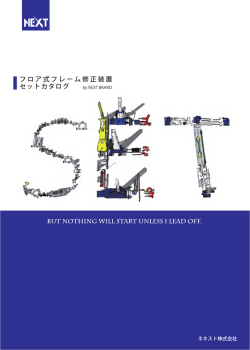 フロア式フレーム修正装置 セットカタログ