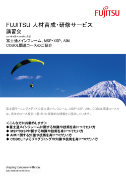 MSP・XSP、AIM - 富士通ラーニングメディア