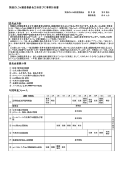 委員会方針 委員会業務分掌 年間事業フレーム 笑顔のLOM創造委員会