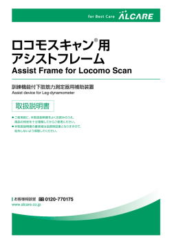 ロコモスキャン&reg;用 アシストフレーム