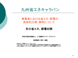 NPO法人エコ診断ネットワークジャパン